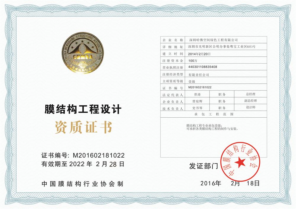 膜結(jié)構(gòu)設(shè)計一級資質(zhì)