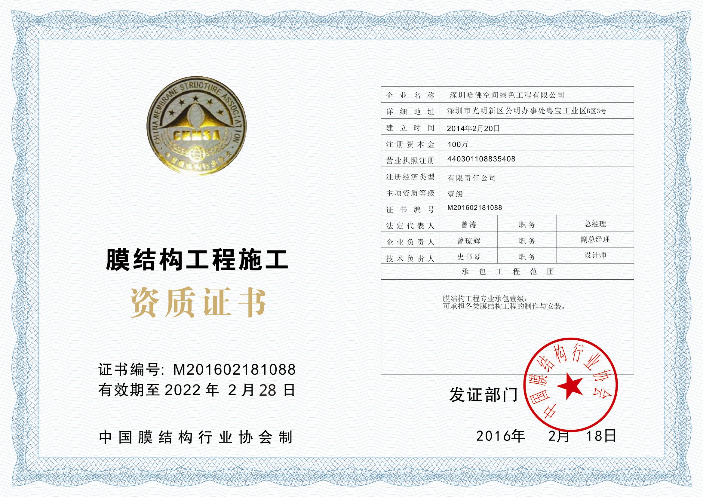 膜結(jié)構(gòu)施工一級資質(zhì)