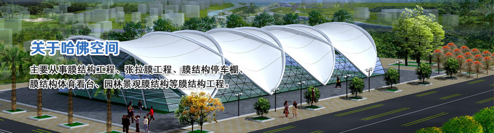 深圳膜結(jié)構(gòu)