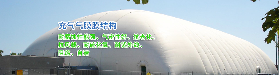 充氣膜 充氣膜